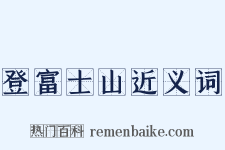 登富士山近义词是什么意思的图片